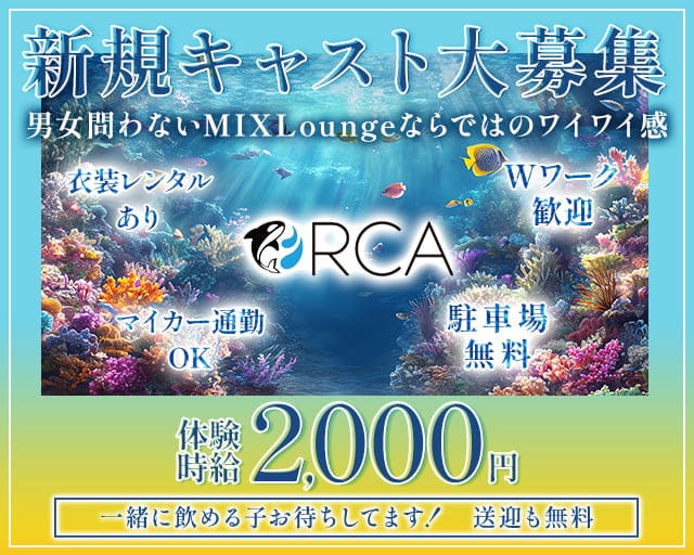 ORCA（オルカ）のラウンジ体入