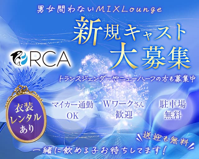 ORCA（オルカ）のラウンジ体入