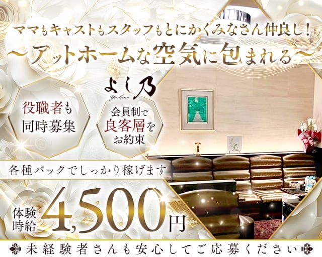 よし乃のラウンジ体入