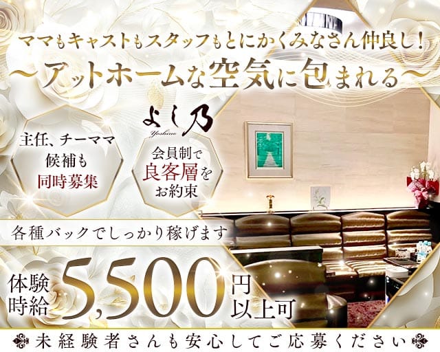 よし乃のラウンジ体入