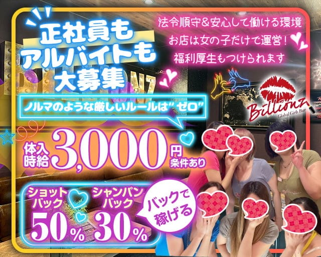 Bar Billionz（ビリオンズ）のガールズバー体入