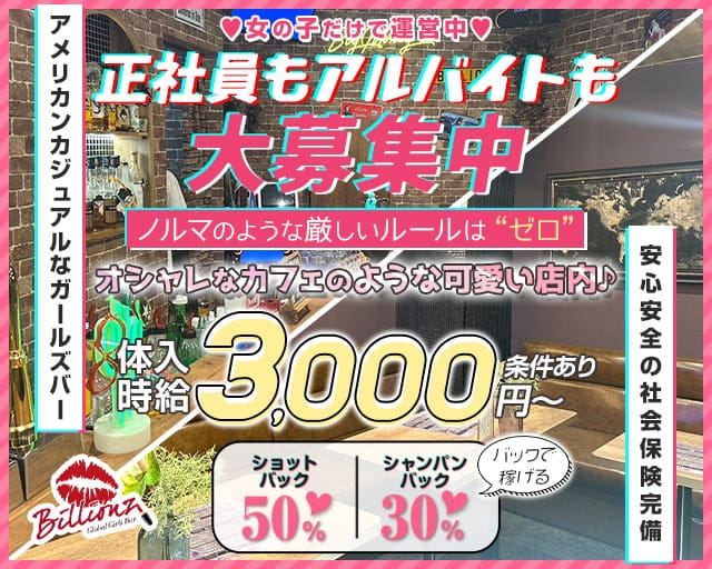 【勝田】GIRLS BAR Billionz（ビリオンズ）のガールズバー体入