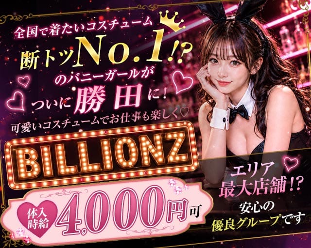 【勝田】GIRLS BAR Billionz（ビリオンズ）(勝田ガールズバー)の求人・体験入店情報