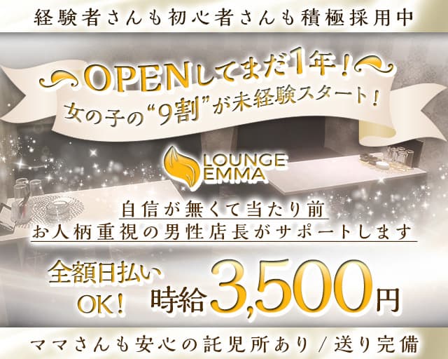 LOUNGE EMMA（エマ）のラウンジ体入