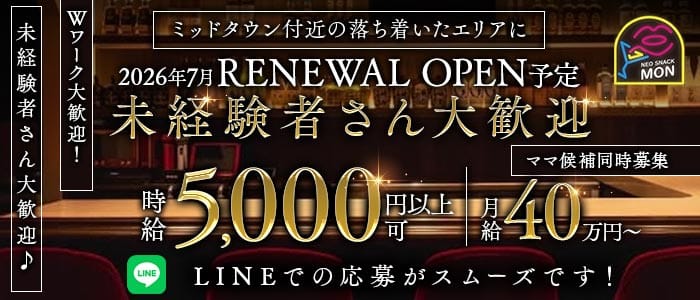 MON（モン）～龍土町～ 六本木スナック 未経験募集バナー