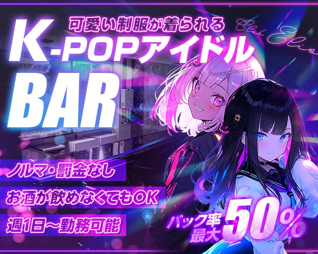 Club Elisのガールズバー体入