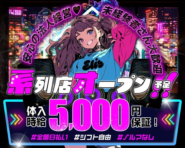 Elis（エリス）のガールズバー体入