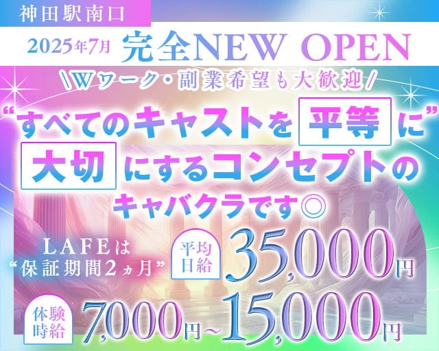 【JR線・銀座線神田駅南口】club LAFEのキャバクラ体入