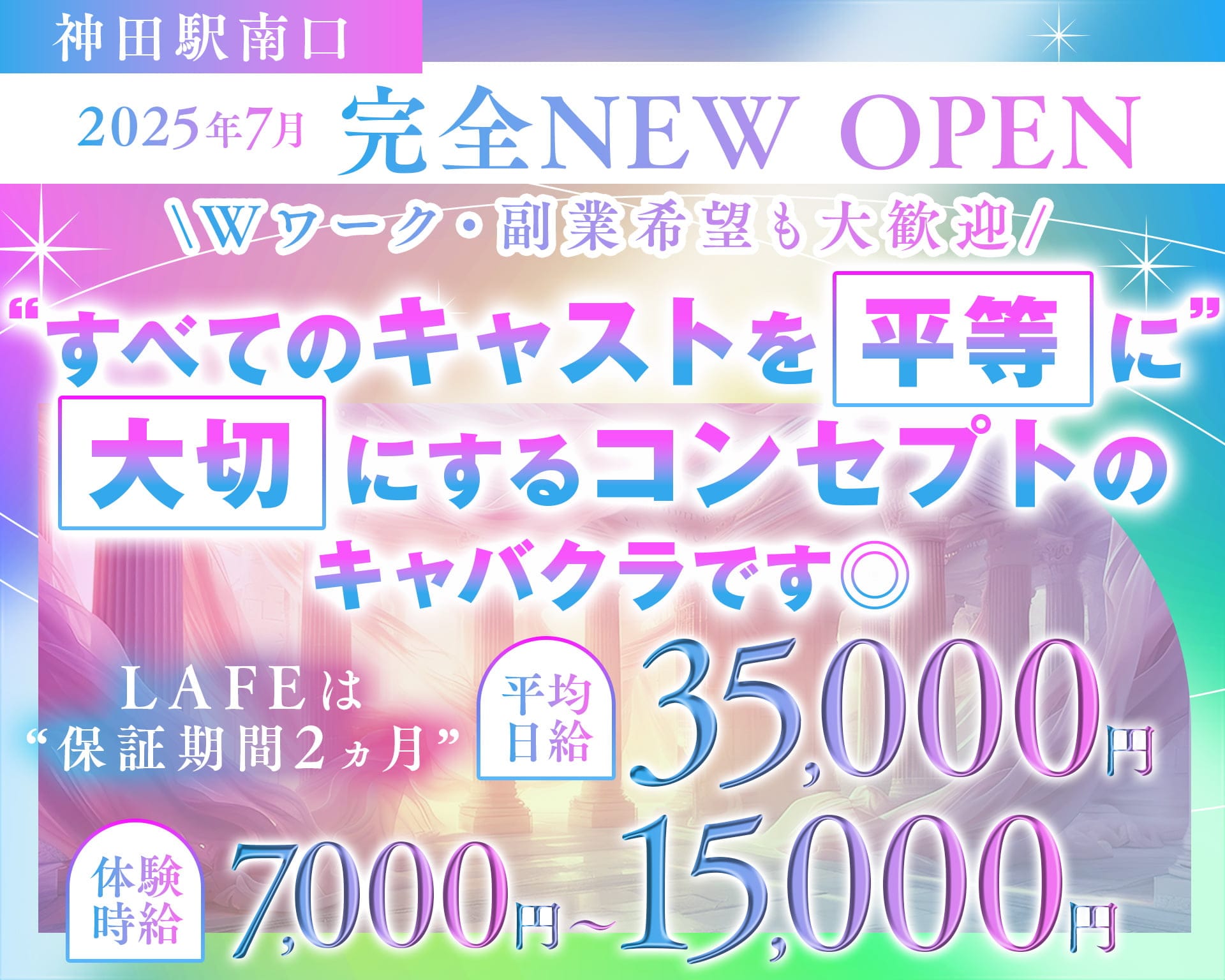 【JR線・銀座線神田駅南口】club LAFE 神田キャバクラ TOP画像