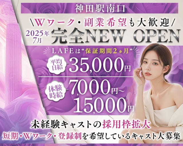 【JR線・銀座線神田駅南口】club LAFEのキャバクラ体入