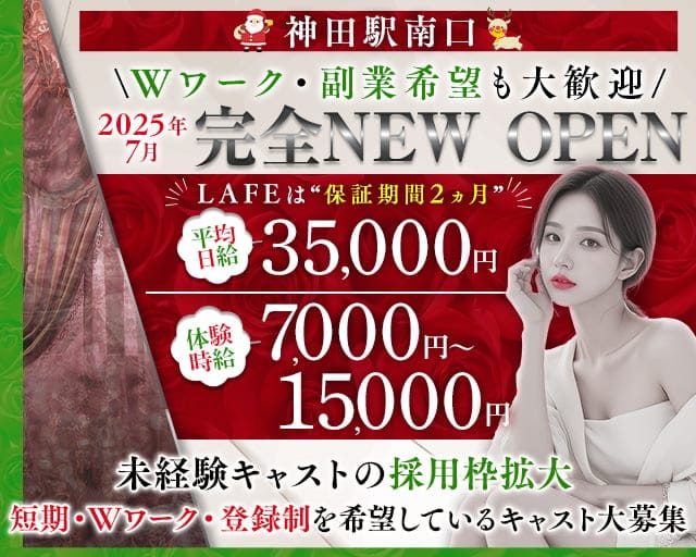 【JR線・銀座線神田駅南口】club LAFEのキャバクラ体入