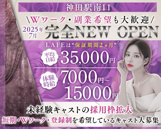 【JR線・銀座線神田駅南口】club LAFEのキャバクラ体入