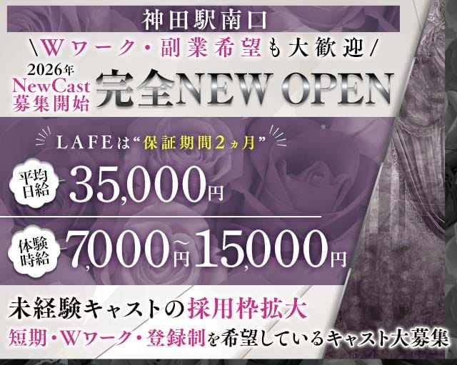 【JR線・銀座線神田駅南口】club LAFEのキャバクラ体入