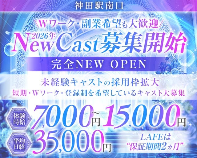 【JR線・銀座線神田駅南口】club LAFEのキャバクラ体入