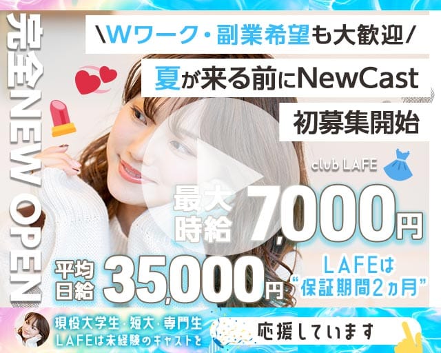 【JR線・銀座線神田駅南口】club LAFEのキャバクラ体入