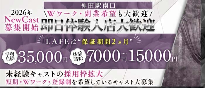 【JR線・銀座線神田駅南口】club LAFE(神田キャバクラ)の求人・体験入店情報