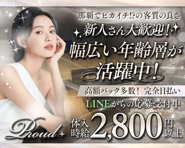 【おもろまち】Proud＋（プラウドプラス）のラウンジ体入