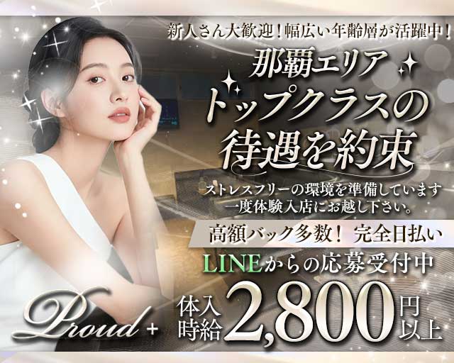 【おもろまち】Proud＋（プラウドプラス）のラウンジ体入