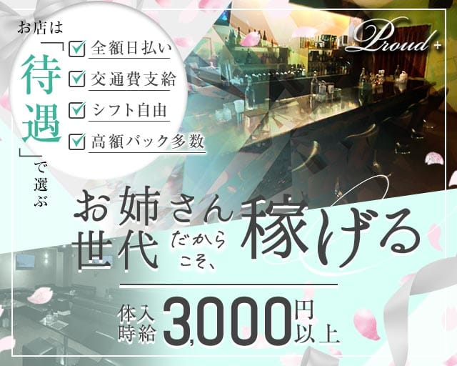 【おもろまち】Proud＋（プラウドプラス）のラウンジ体入
