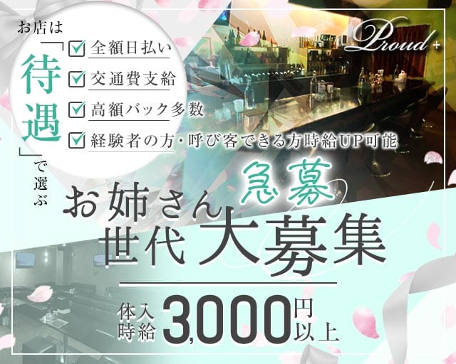 【おもろまち】Proud＋（プラウドプラス）(国際通りラウンジ)の求人・体験入店情報