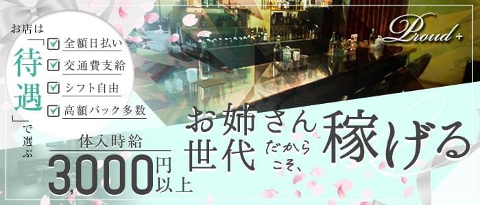 【おもろまち】Proud＋（プラウドプラス）(国際通りラウンジ)の求人・体験入店情報