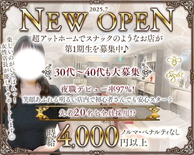 Eight（エイト）のスナック体入