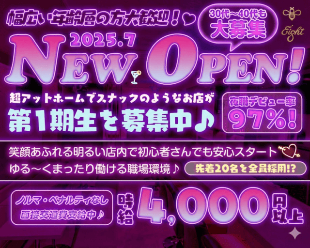 Eight（エイト）のスナック体入