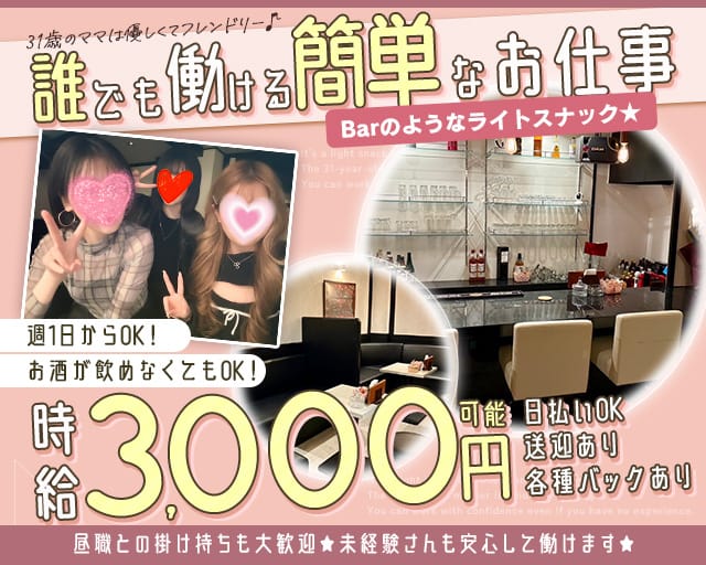 Rouge（ルージュ）のスナック体入