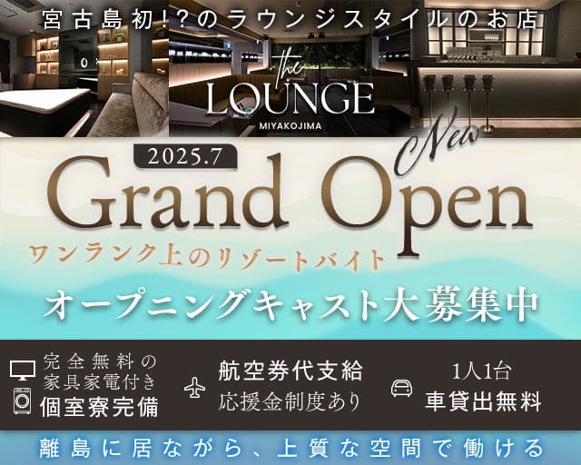 【宮古島】THE LOUNGE MIYAKOJIMA（ザラウンジミヤコジマ）のラウンジ体入