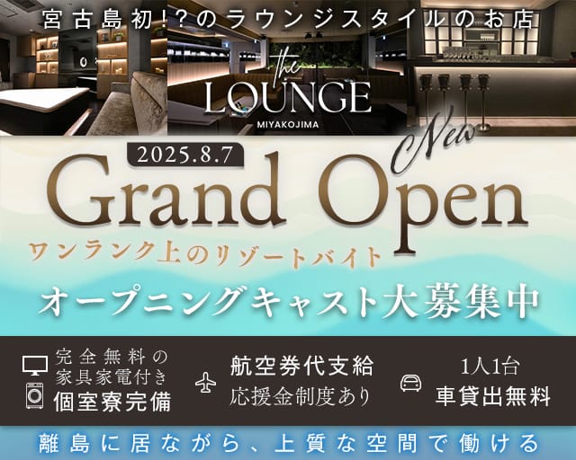 【宮古島】THE LOUNGE MIYAKOJIMA（ザラウンジミヤコジマ）のラウンジ体入
