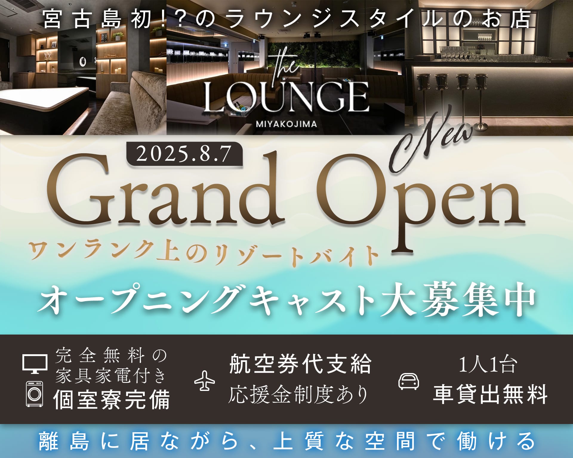 【宮古島】THE LOUNGE MIYAKOJIMA（ザラウンジミヤコジマ） 宮古島エリアラウンジ TOP画像