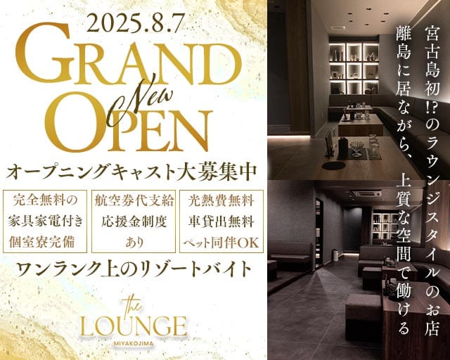 【宮古島】THE LOUNGE MIYAKOJIMA（ザラウンジミヤコジマ）のラウンジ体入