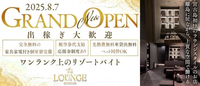 【宮古島】THE LOUNGE MIYAKOJIMA（ザラウンジミヤコジマ）(宮古島エリアラウンジ)の求人・体験入店情報