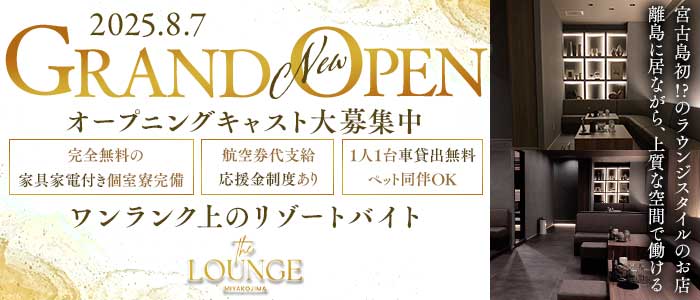 【宮古島】THE LOUNGE MIYAKOJIMA（ザラウンジミヤコジマ）(宮古島エリアラウンジ)の求人・体験入店情報