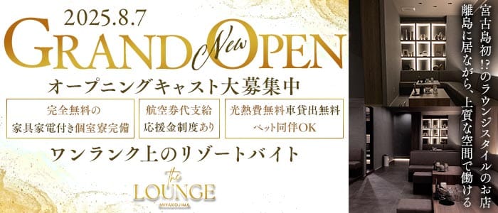 【宮古島】THE LOUNGE MIYAKOJIMA（ザラウンジミヤコジマ）(宮古島エリアラウンジ)の求人・体験入店情報