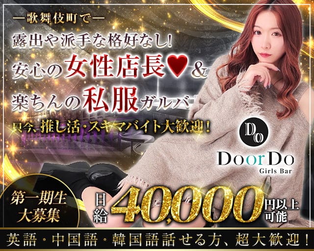 Girls Bar Do or Do 2 (ドゥオアドゥ ツー) のガールズバー体入