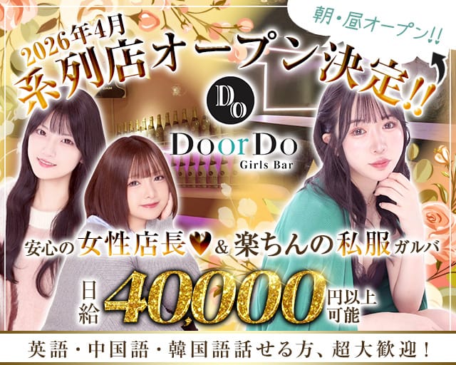 【朝・昼・夜】Girls Bar Do or Do 2 (ドゥオアドゥ ツー)のガールズバー体入