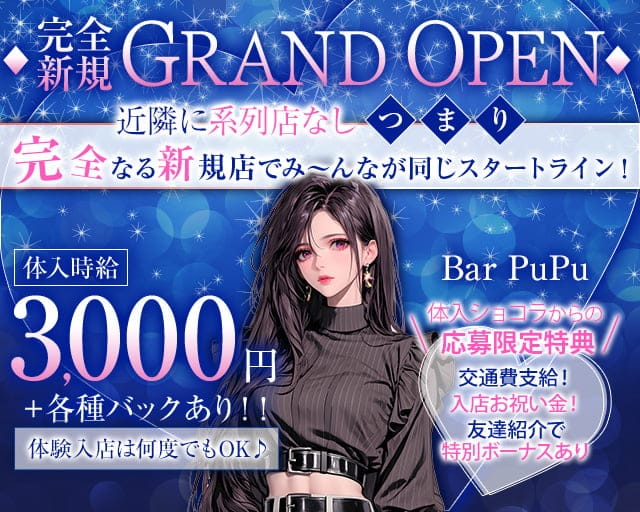 Bar PuPu（ププ）のガールズバー体入