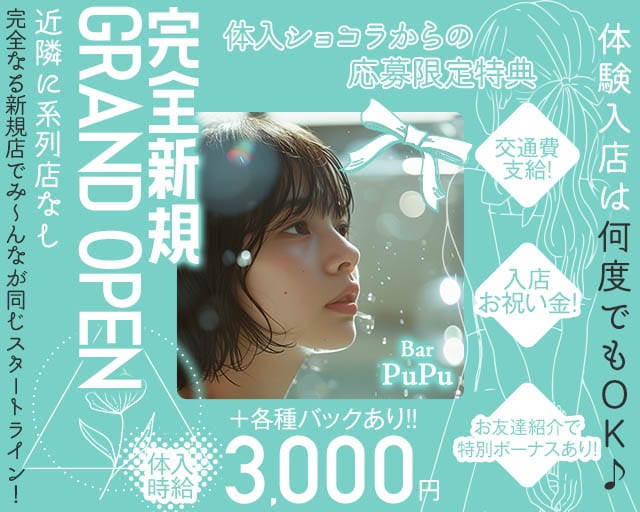 Bar PuPu（ププ）のスナック体入