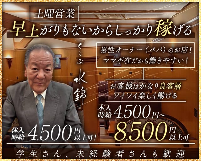 くらぶ水錦のクラブ体入
