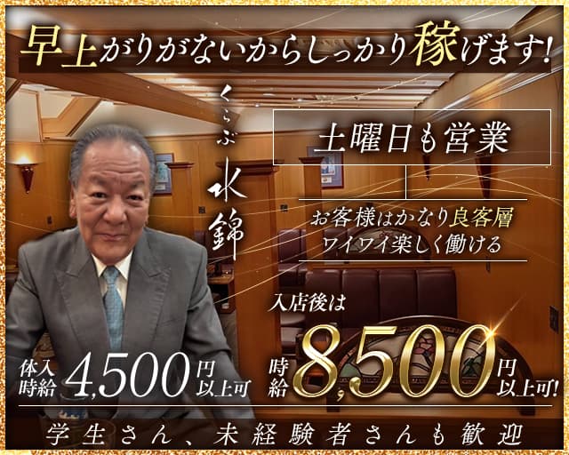 くらぶ水錦のクラブ体入