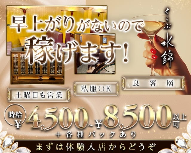 くらぶ水錦のラウンジ体入