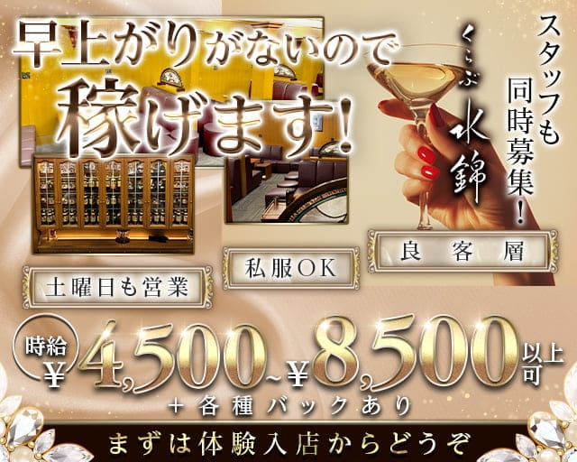くらぶ水錦のラウンジ体入
