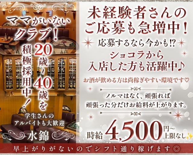 くらぶ水錦（ミズニシキ）のクラブ体入