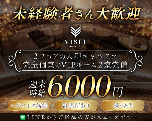 club VISEE（ビセ）のキャバクラ体入