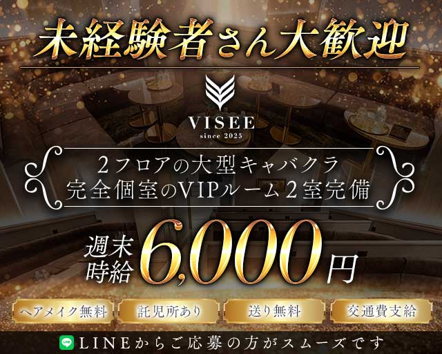 club VISEE（ビセ）のキャバクラ体入