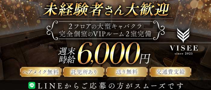 club VISEE（ビセ）(豊橋キャバクラ)の求人・体験入店情報