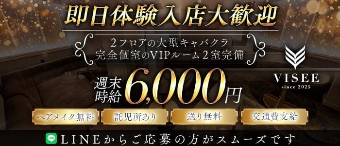 club VISEE（ビセ）(豊橋キャバクラ)の求人・体験入店情報