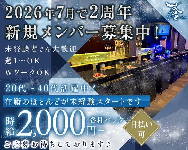 蒼-Sou-（ソウ）のスナック体入