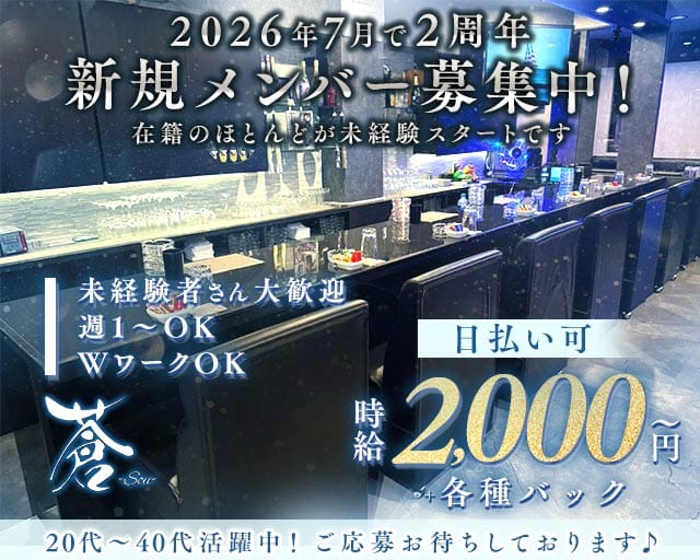 蒼-Sou-（ソウ）のスナック体入